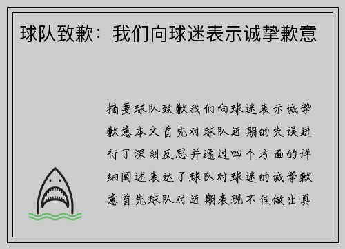 球队致歉：我们向球迷表示诚挚歉意